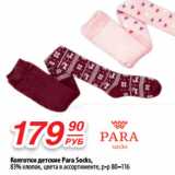 Да! Акции - Колготки детские Para Socks,
