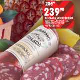 КОЛБАСА МОСКОВСКАЯ;
ЧЕРНЫШИХИНСКИЕ
КОЛБАСЫ