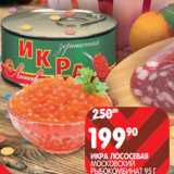 Магазин:Spar,Скидка:ИКРА ЛОСОСЕВАЯ
МОСКОВСКИЙ
РЫБОКОМБИНАТ