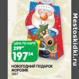 НОВОГОДНИЙ ПОДАРОК
МОРОЗИК

