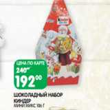 Магазин:Spar,Скидка:ШОКОЛАДНЫЙ НАБОР
КИНДЕР
МИНИ МИК