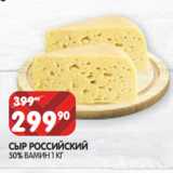 Магазин:Spar,Скидка:СЫР РОССИЙСКИЙ
50% ВАМИН