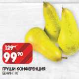 Магазин:Spar,Скидка:ГРУШИ КОНФЕРЕНЦИЯ
БЕНИН 