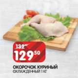 Магазин:Spar,Скидка:ОКОРОЧОК КУРИНЫЙ
ОХЛАЖДЕННЫЙ