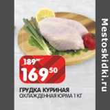 Магазин:Spar,Скидка:ГРУДКА КУРИНАЯ
ОХЛАЖДЕННАЯ ЮРМА