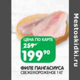 Магазин:Spar,Скидка:ФИЛЕ ПАНГАСИУСА
СВЕЖЕМОРОЖЕНОЕ