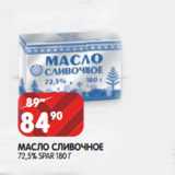 Магазин:Spar,Скидка:МАСЛО СЛИВОЧНОЕ
72,5% SPA