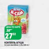 Магазин:Spar,Скидка:КОКТЕЙЛЬ АГУША
Я САМ МАЛИНА 2,5%