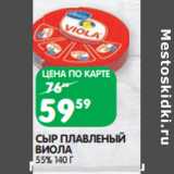 Магазин:Spar,Скидка:СЫР ПЛАВЛЕНЫЙ
ВИОЛА
55%