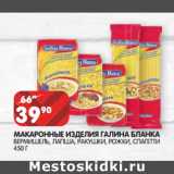 Магазин:Spar,Скидка:МАКАРОННЫЕ ИЗДЕЛИЯ ГАЛИНА БЛАНКА
