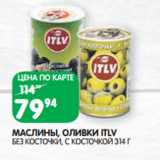 Магазин:Spar,Скидка:МАСЛИНЫ, ОЛИВКИ ITLV
БЕЗ КОСТОЧКИ, С КОСТОЧКОЙ