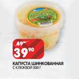 Магазин:Spar,Скидка:КАПУСТА ШИНКОВАННАЯ
С КЛЮКВОЙ