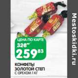 Магазин:Spar,Скидка:КОНФЕТЫ
ЗОЛОТОЙ СТЕП
С ОРЕХОМ