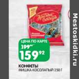 КОНФЕТЫ
МИШКА КОСОЛАПЫЙ