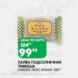 Магазин:Spar,Скидка:ХАЛВА ПОДСОЛНЕЧНАЯ
ТИМОША
НАРЕЗКА ЛЮКС АРАХИС