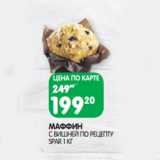 Магазин:Spar,Скидка:МАФФИН
С ВИШНЕЙ ПО РЕЦЕПТУ
SPA