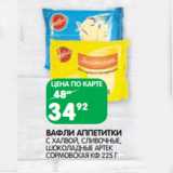 Магазин:Spar,Скидка:ВАФЛИ АППЕТИТКИ

СОРМОВСКАЯ КФ