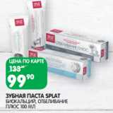 Магазин:Spar,Скидка:ЗУБНАЯ ПАСТА SPLAT
БИОКАЛЬЦИЙ, ОТБЕЛИВАНИЕ
ПЛЮС