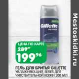 Магазин:Spar,Скидка:ГЕЛЬ ДЛЯ БРИТЬЯ GILLETTE
