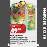 Магазин:Spar,Скидка:СОК, НЕКТАР
САДЫ ПРИДОНЬЯ
