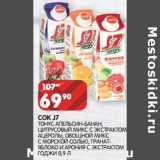 Магазин:Spar,Скидка:СОК J7
ТОНУС 