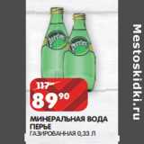 Магазин:Spar,Скидка:МИНЕРАЛЬНАЯ ВОДА
ПЕРЬЕ
ГАЗИРОВАННАЯ 0,33 Л