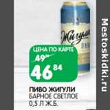 Магазин:Spar,Скидка:ПИВО ЖИГУЛИ
БАРНОЕ СВЕТЛОЕ
0,5 Л Ж.Б.