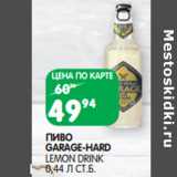 Магазин:Spar,Скидка:ПИВО
GARAGE-HARD
LEMON DRINK
0,44 Л СТ.Б.