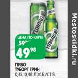 Магазин:Spar,Скидка:ПИВО
ТУБОРГ ГРИН
