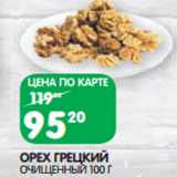 Магазин:Spar,Скидка:ОРЕХ ГРЕЦКИЙ
ОЧИЩЕННЫЙ