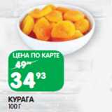 Магазин:Spar,Скидка:КУРАГА