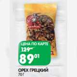 Магазин:Spar,Скидка:ОРЕХ ГРЕЦКИЙ