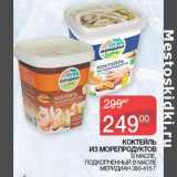 Магазин:Седьмой континент, Наш гипермаркет,Скидка:Коктейль из морепродуктов в масле, подкопченный в масле, Меридиан