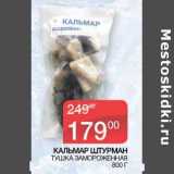 Магазин:Седьмой континент, Наш гипермаркет,Скидка:Кальмар штурман тушка замороженная 