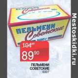 Наш гипермаркет Акции - Пельмени Советские 