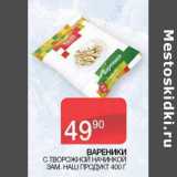 Наш гипермаркет Акции - Вареники с творожной начинкой зам. Наш продукт