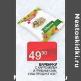 Магазин:Седьмой континент, Наш гипермаркет,Скидка:Вареники с картофелем и грибами зам. Наш продукт