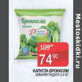 Магазин:Седьмой континент, Наш гипермаркет,Скидка:Капуста брокколи Зимняя радуга 
