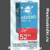 Седьмой континент Акции - Молоко Коровье Просто молоко у/пастеризованное  3,2%