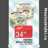 Магазин:Седьмой континент,Скидка:Сметана Брест-Литовск 10% /15%