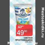 Магазин:Седьмой континент, Наш гипермаркет,Скидка:Сметана Простоквашино 15%
