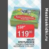 Магазин:Седьмой континент, Наш гипермаркет,Скидка:Масло Крестьянское сладко-сливочное Несоленое 72,5%