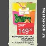 Наш гипермаркет Акции - Конфеты Alpen Gold Colposition 