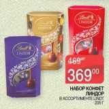 Наш гипермаркет Акции - Набор конфет Линдор Lindt 