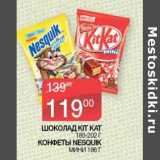 Магазин:Седьмой континент,Скидка:Шоколад Kit Kat 185-202 г / Конфеты Nesquik мини 186 г 