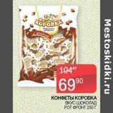 Наш гипермаркет Акции - Конфеты Коровка Вкус шоколада Рот Фронт