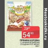 Седьмой континент Акции - Пряники Коровка с начинкой вареная сгущенка Рот Фронт