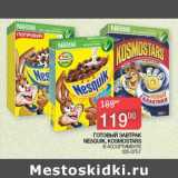 Магазин:Седьмой континент, Наш гипермаркет,Скидка:Готовый завтрак Nesquik, Kosmostars 
