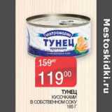 Магазин:Седьмой континент, Наш гипермаркет,Скидка:Тунец кусочкам и в собственном соку 