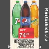 Магазин:Седьмой континент, Наш гипермаркет,Скидка:Напиток Pepsi-cola/ pepsi Light / Миринда Refreshing вкус апельсина /7 Up газированный 